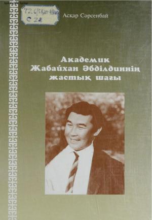 Академик Жабайхан Әбділдиннің жастық шағы